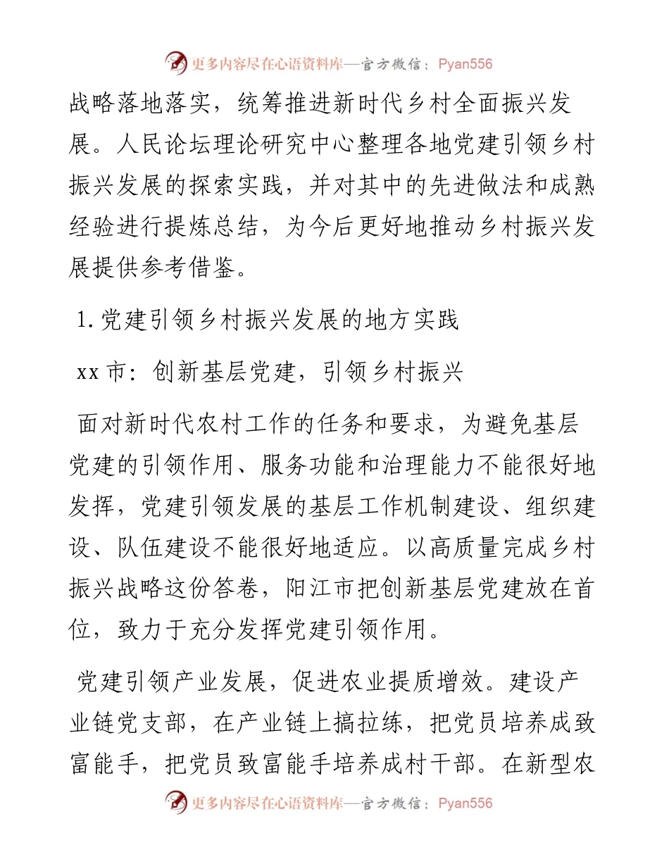 党建引领乡村振兴发展的地方实践与经验启示.docx_第2页