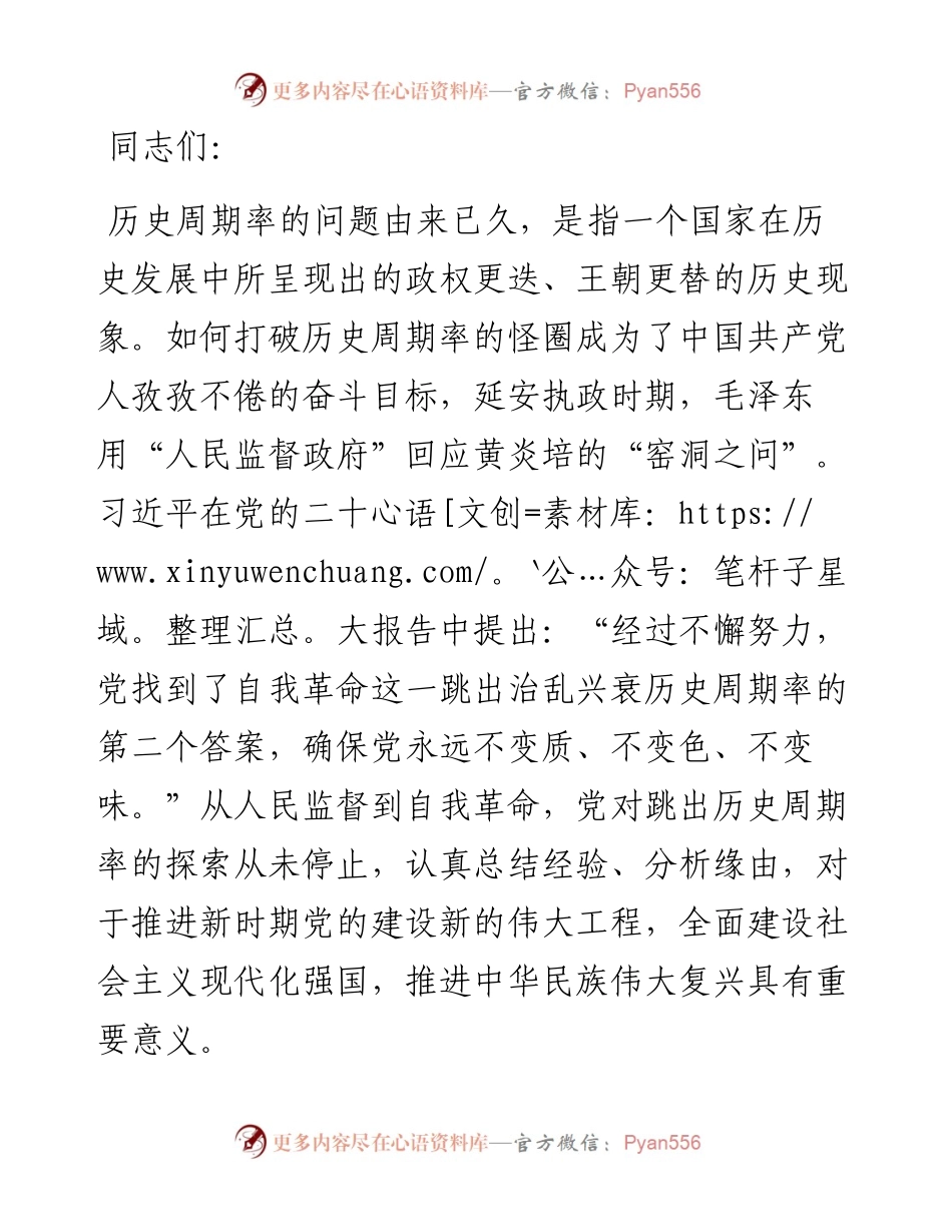 党课：中国共产党对跳出历史周期率的科学回答.docx_第1页
