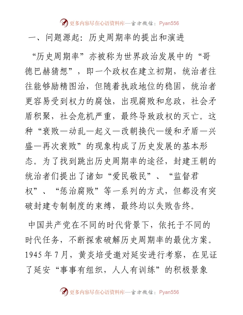 党课：中国共产党对跳出历史周期率的科学回答.docx_第2页
