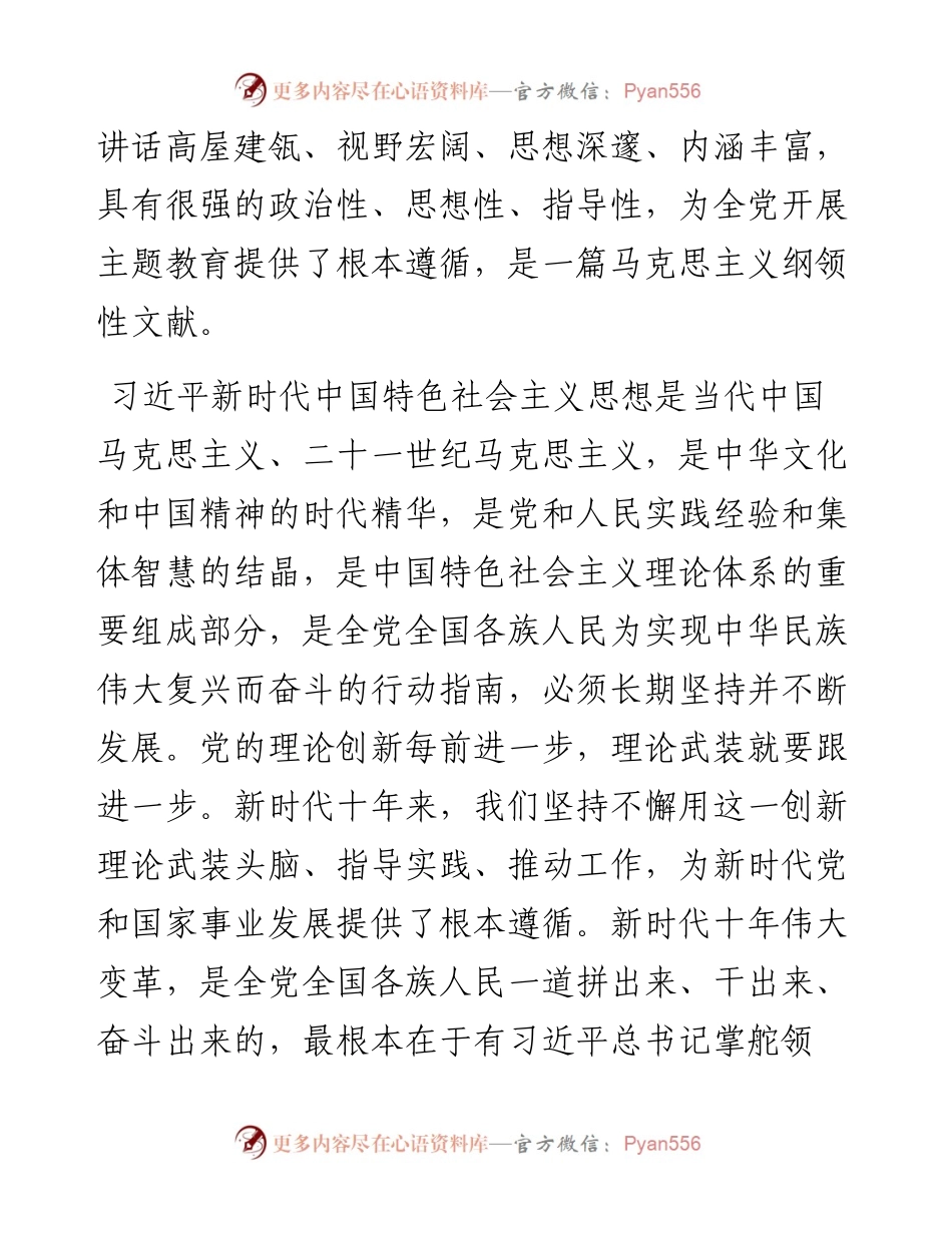 习近平新时代中国特色社会主义思想主题教育素材汇编（一）.docx_第2页