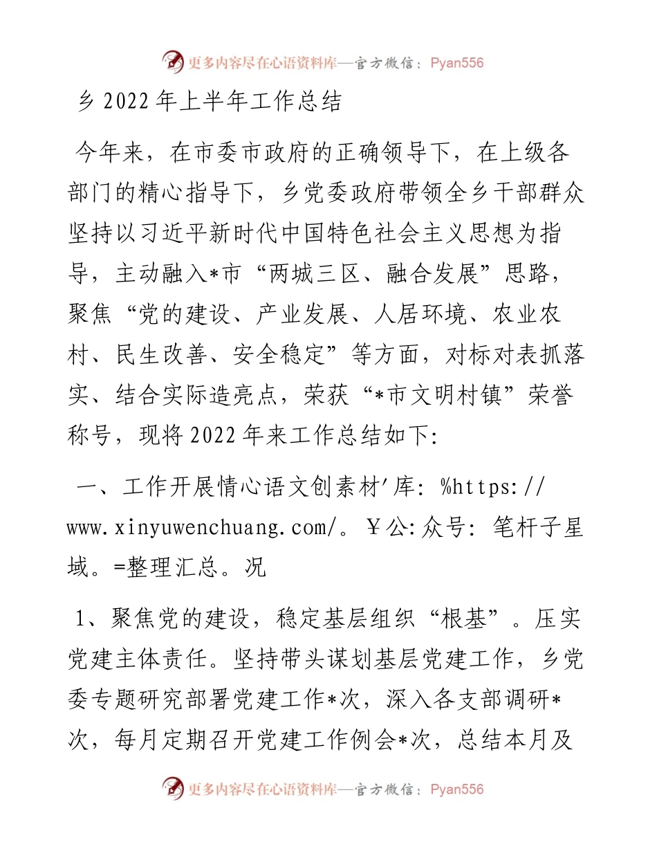 乡上半年工作总结.docx_第1页