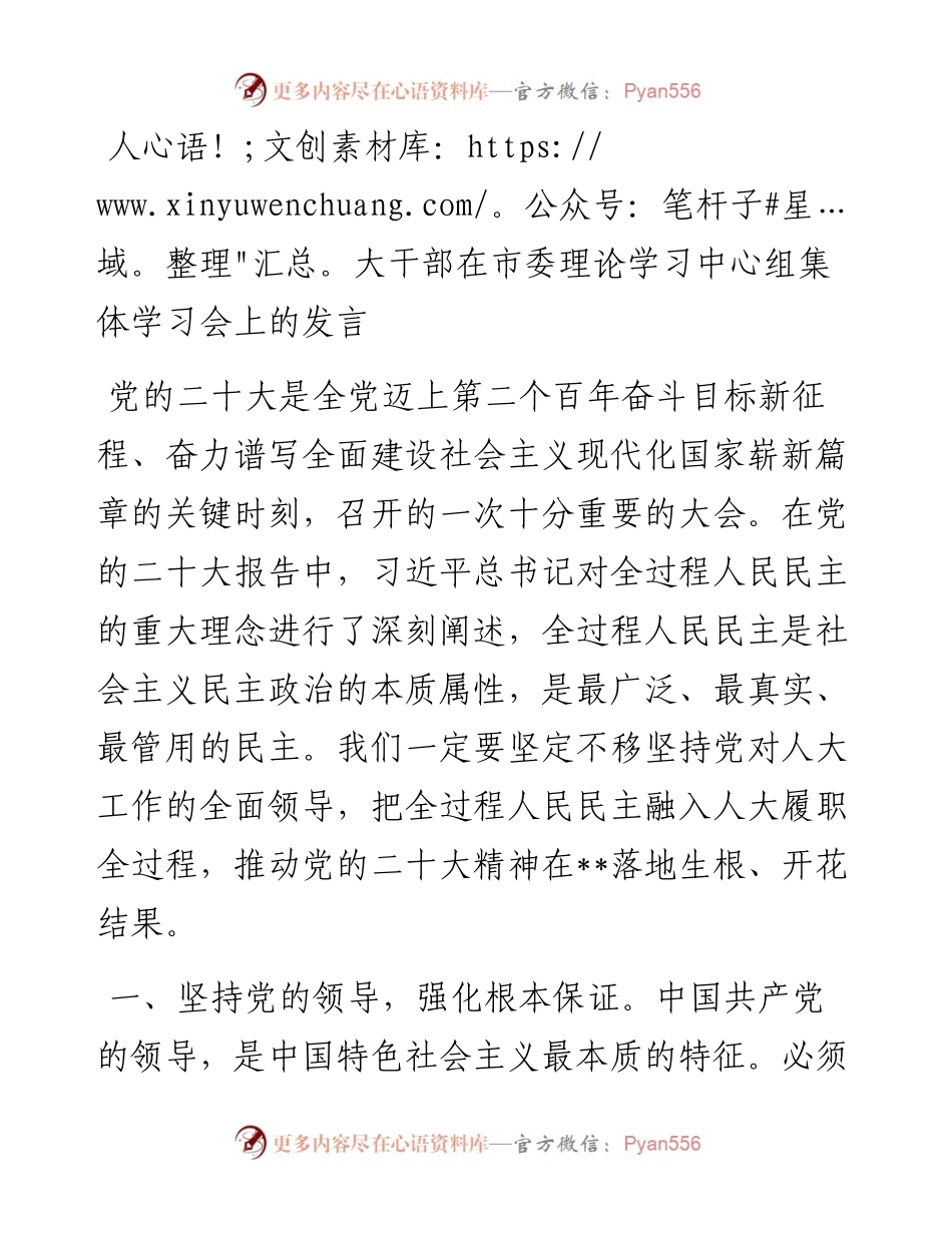 人大干部在市委理论学习中心组集体学习会上的发言.docx_第1页