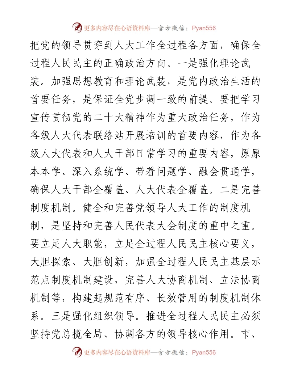 人大干部在市委理论学习中心组集体学习会上的发言.docx_第2页