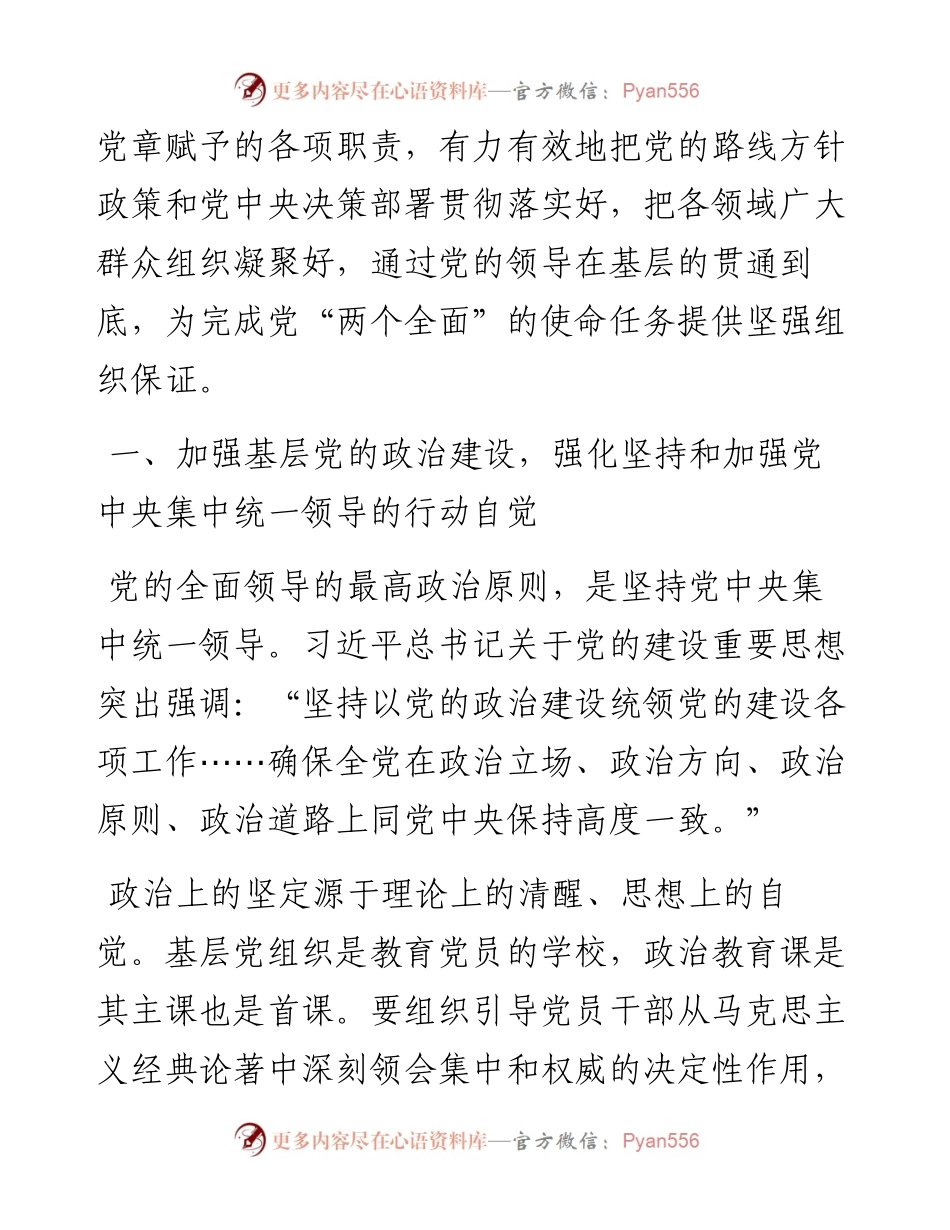 七一党课：坚持大抓基层鲜明导向 不断加强国企党支部建设.docx_第2页