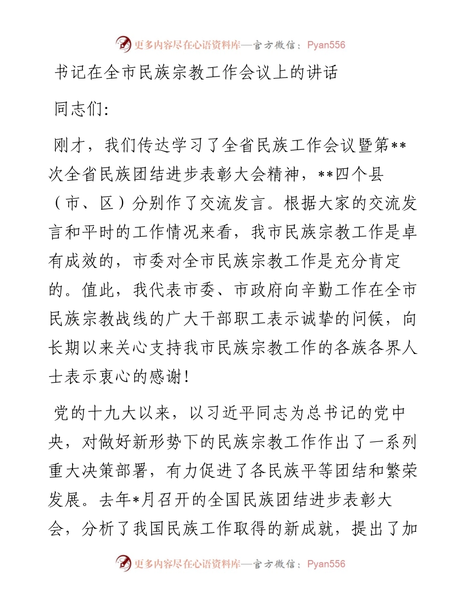书记在全市民族宗教工作会议上的讲话.docx_第1页