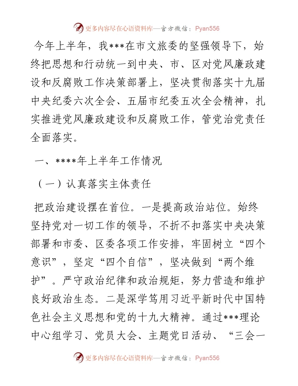 上半年党风廉政建设和反腐败工作总结报告.docx_第1页