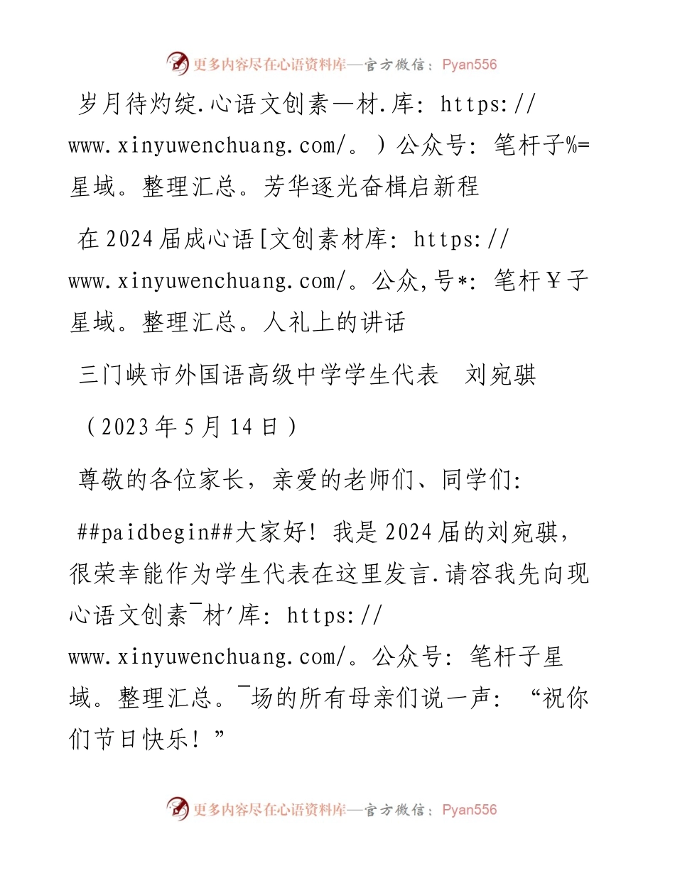 三门峡市外国语高级中学学生代表刘宛骐：在2024届成人礼上的讲话.docx_第1页