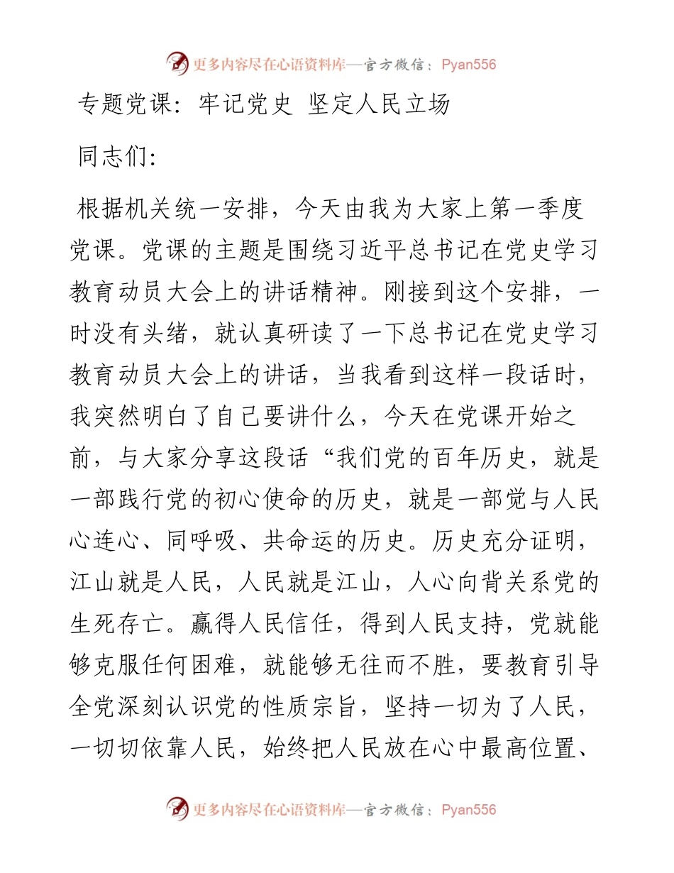 专题党课：牢记党史 坚定人民立场(2)(1) (1).docx_第1页
