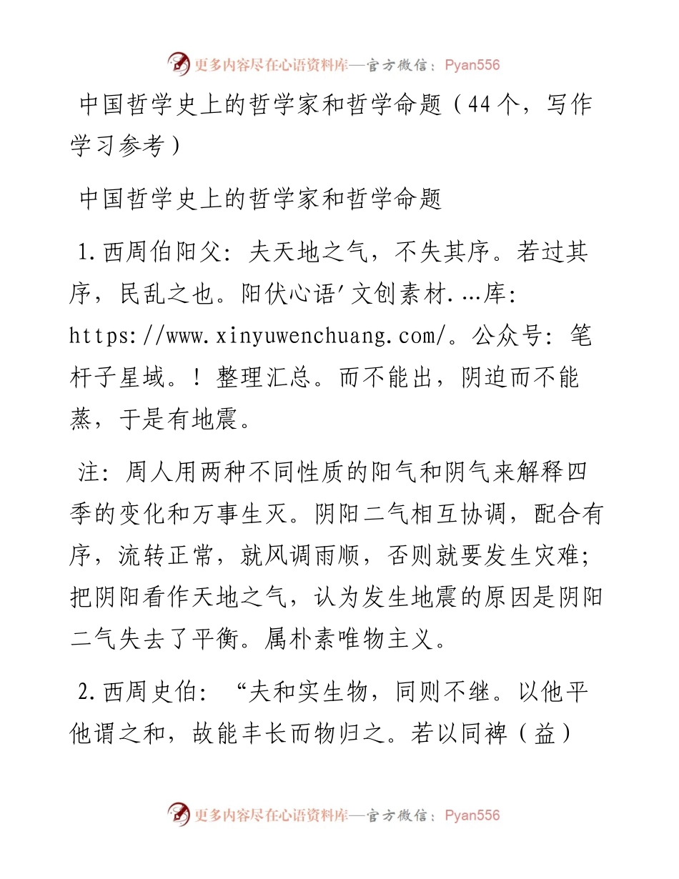 中国哲学史上的哲学家和哲学命题（44个，写作学习参考）.docx_第1页