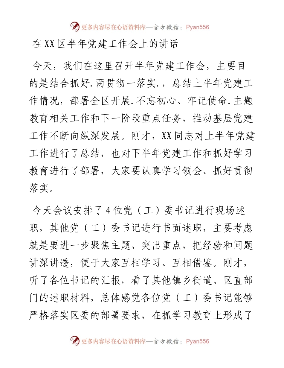 党办：在XX区半年党建工作会上的讲话.docx_第1页
