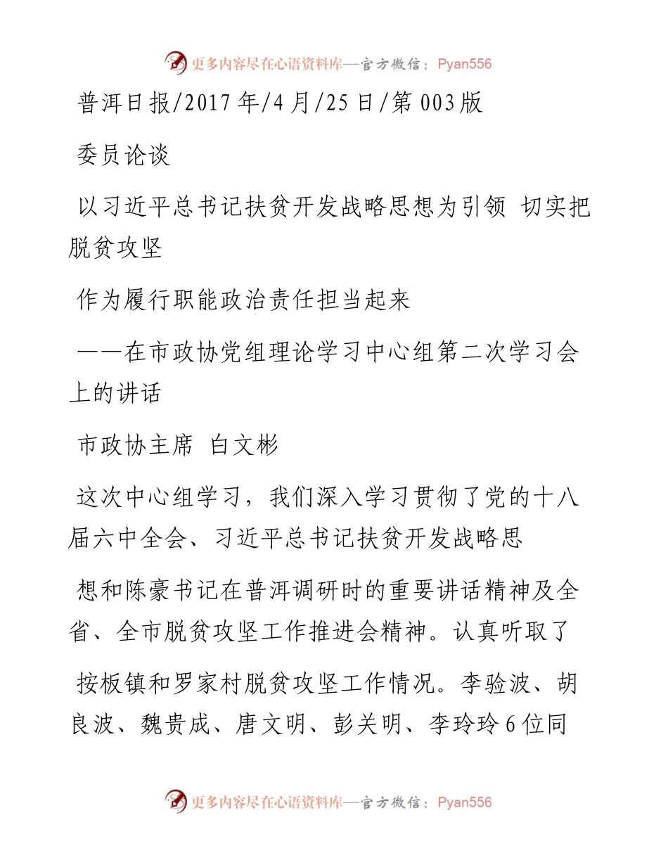 以习近平总书记扶贫开发战略思想为_省略_攻坚作为履行职能政治责任担当起来_白文彬.docx_第1页