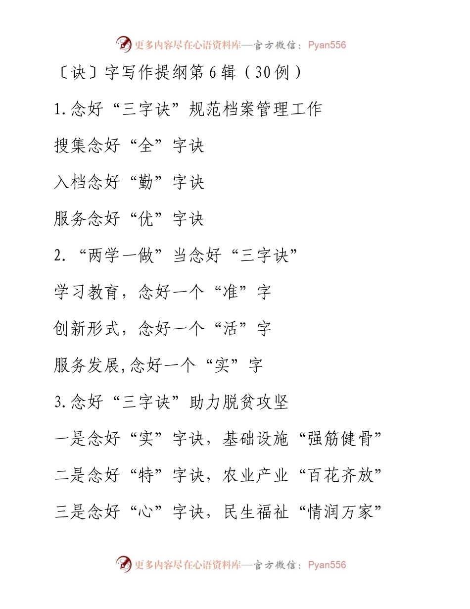 〔诀〕字写作提纲第6辑（30例）.docx_第1页