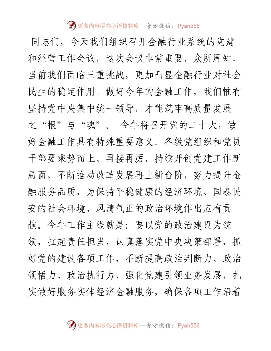 书记在金融系统党建和经营会议工作会议上的讲话.docx_第1页