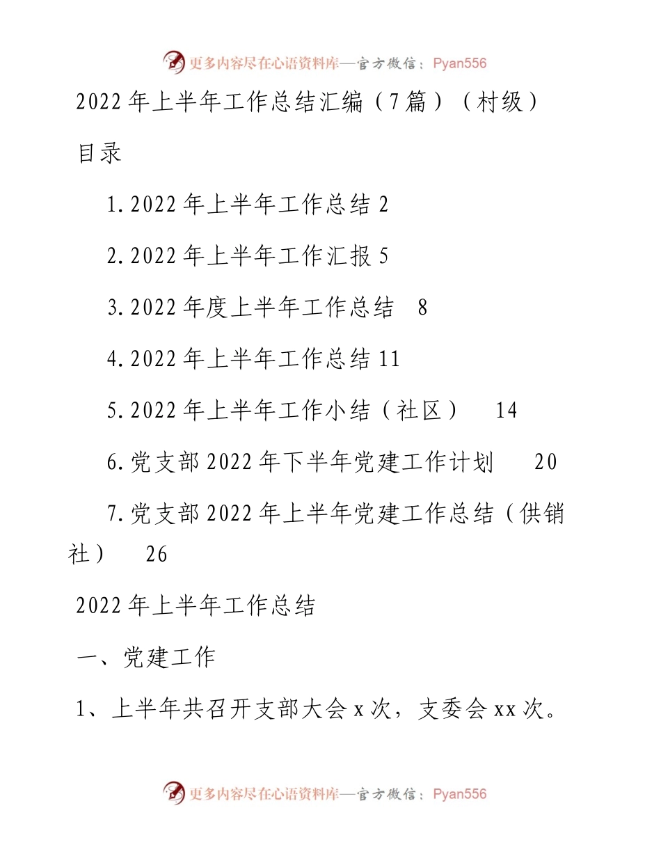 上半年工作总结汇编（7篇）（村级）.docx_第1页
