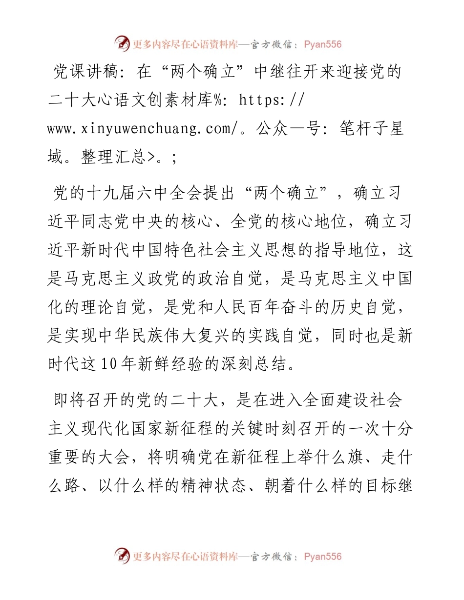 党课讲稿：在“两个确立”中继往开来迎接党的二十大.docx_第1页