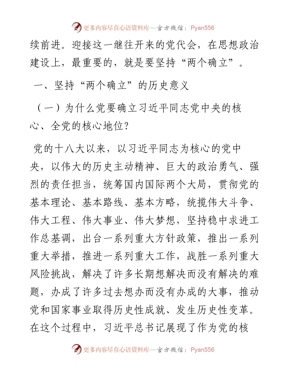 党课讲稿：在“两个确立”中继往开来迎接党的二十大.docx_第2页