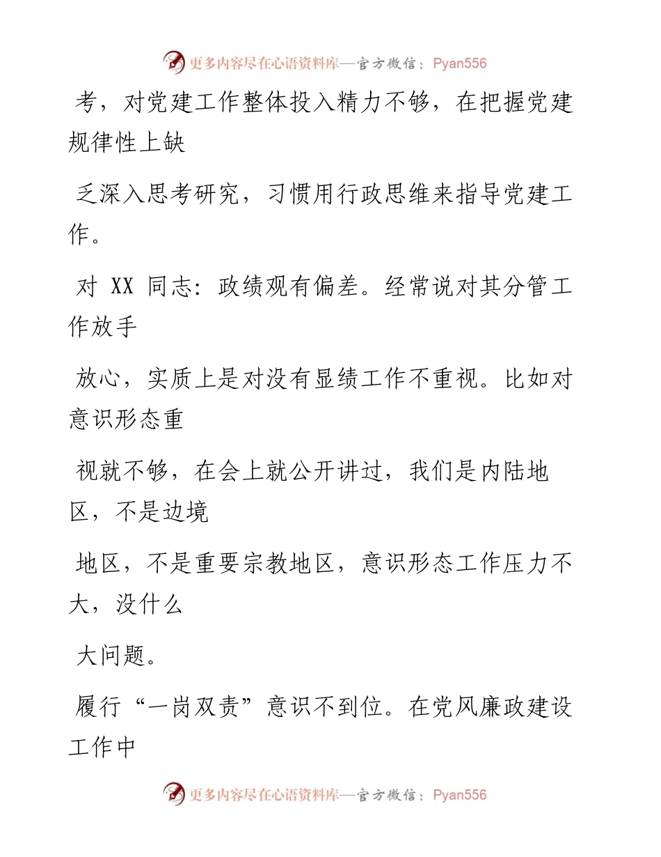 党委书记在度党员干部组织生活会上的批评意见.docx_第2页