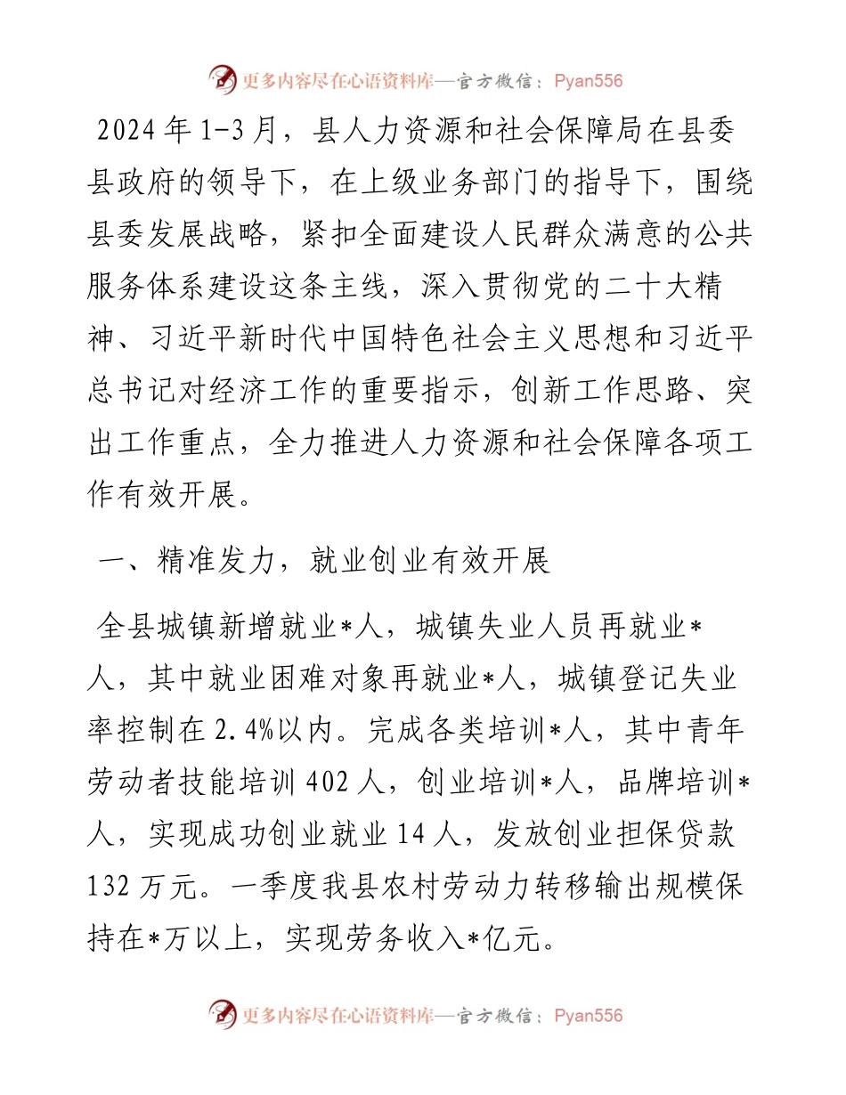 人力资源和社会保障局第一季度工作总结.docx_第1页