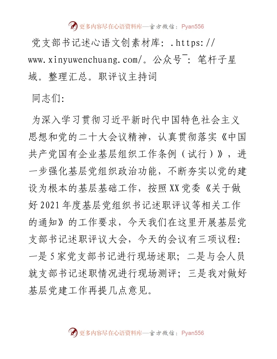 党支部书记述职评议主持词.docx_第1页