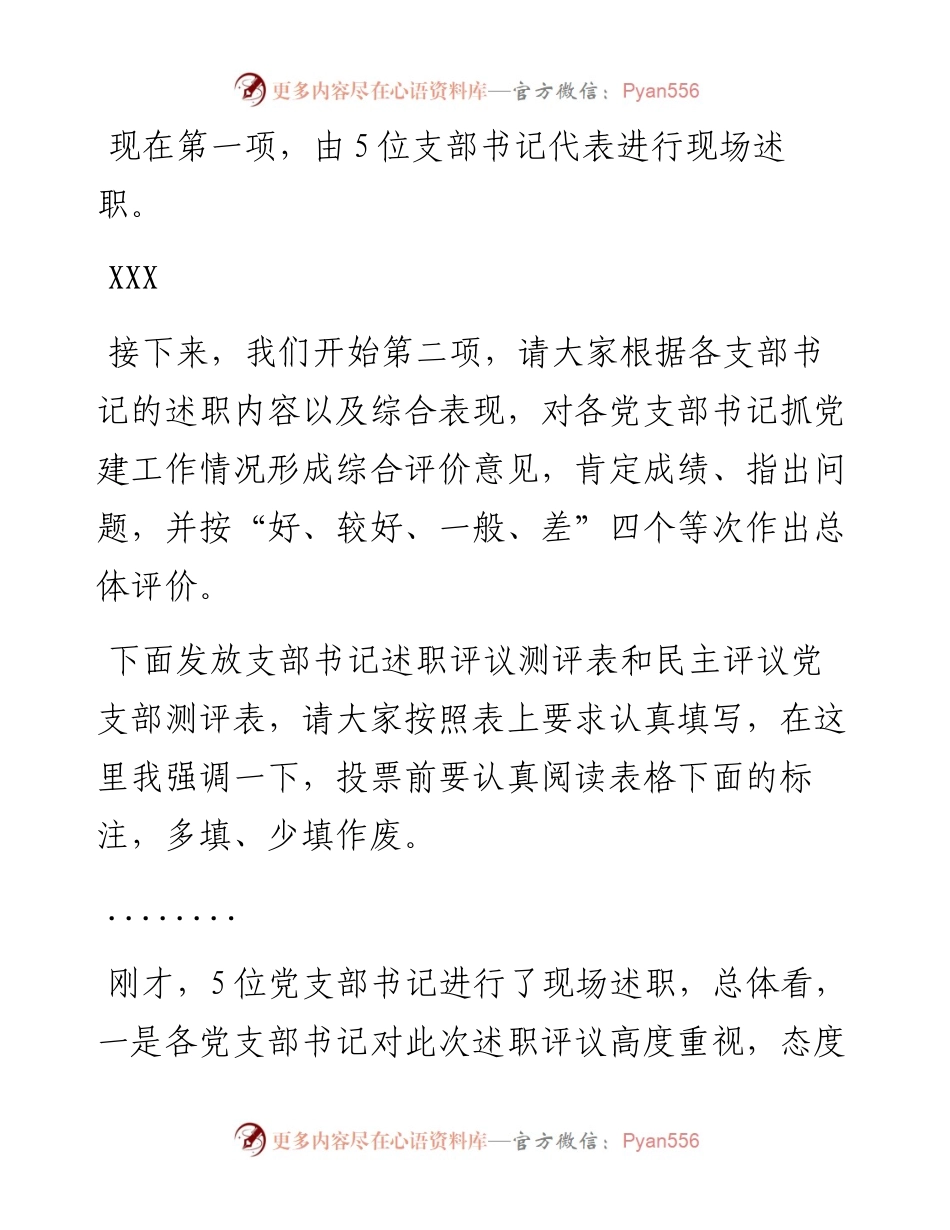 党支部书记述职评议主持词.docx_第2页