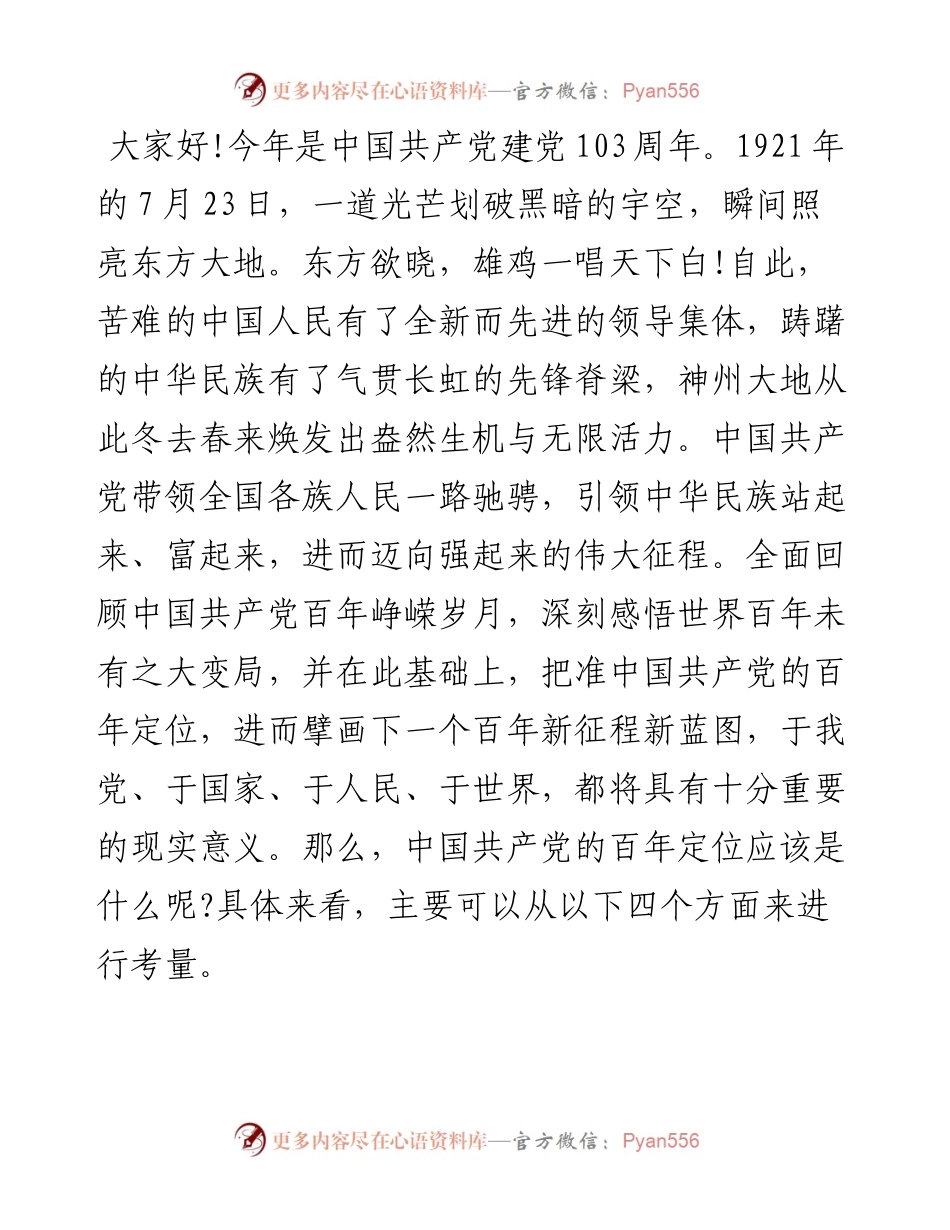 党课教育：把准中国共产党的“百年定位”擘画下一个百年新征程.docx_第1页