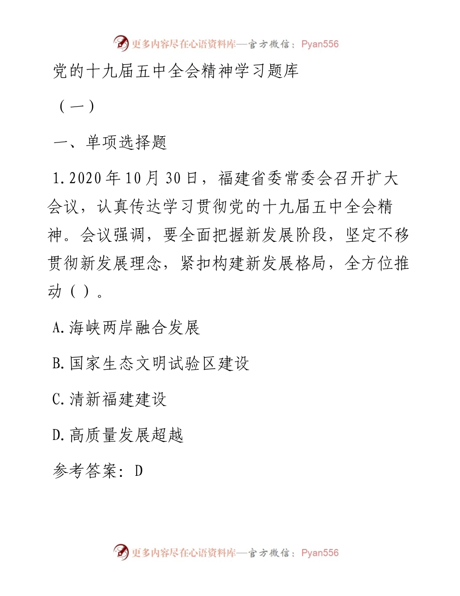 党的十九届五中全会精神学习题库(1).docx_第1页