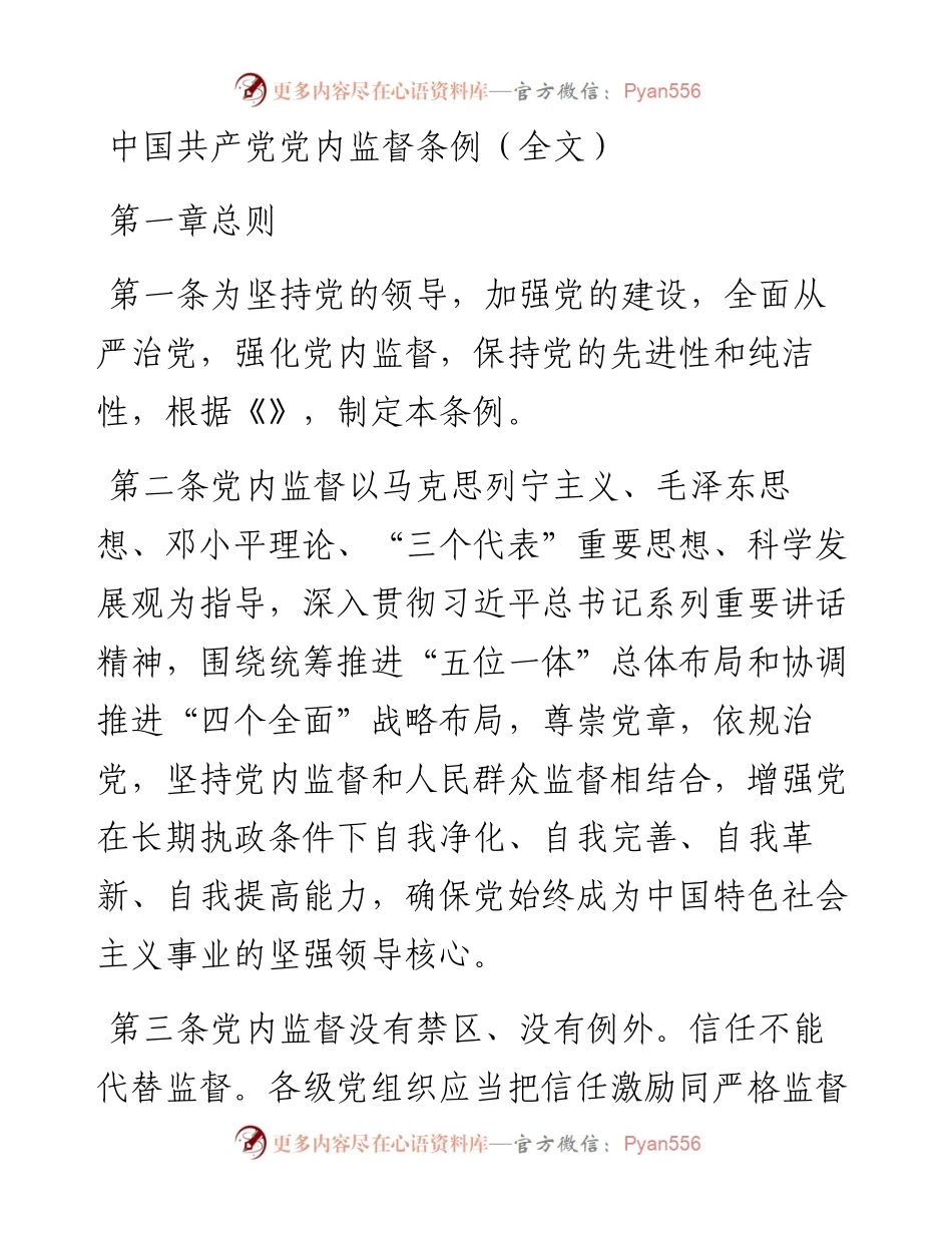 中国共产党党内监督条例.docx_第1页