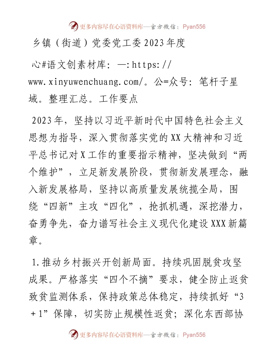 乡镇（街道）党委党工委2023年度工作要点.docx_第1页