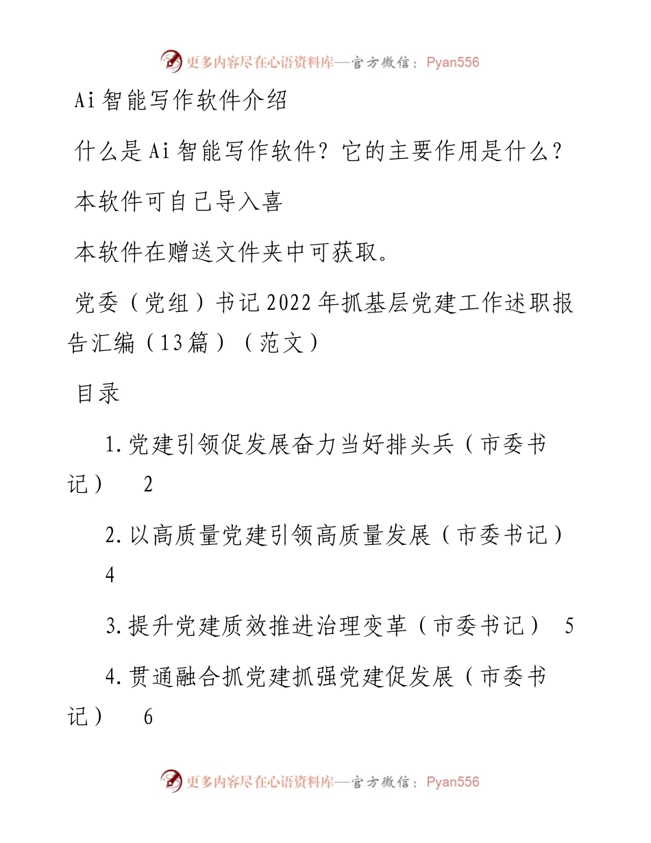党委（党组）书记抓基层党建工作述职报告汇编（13篇） (2).docx_第1页