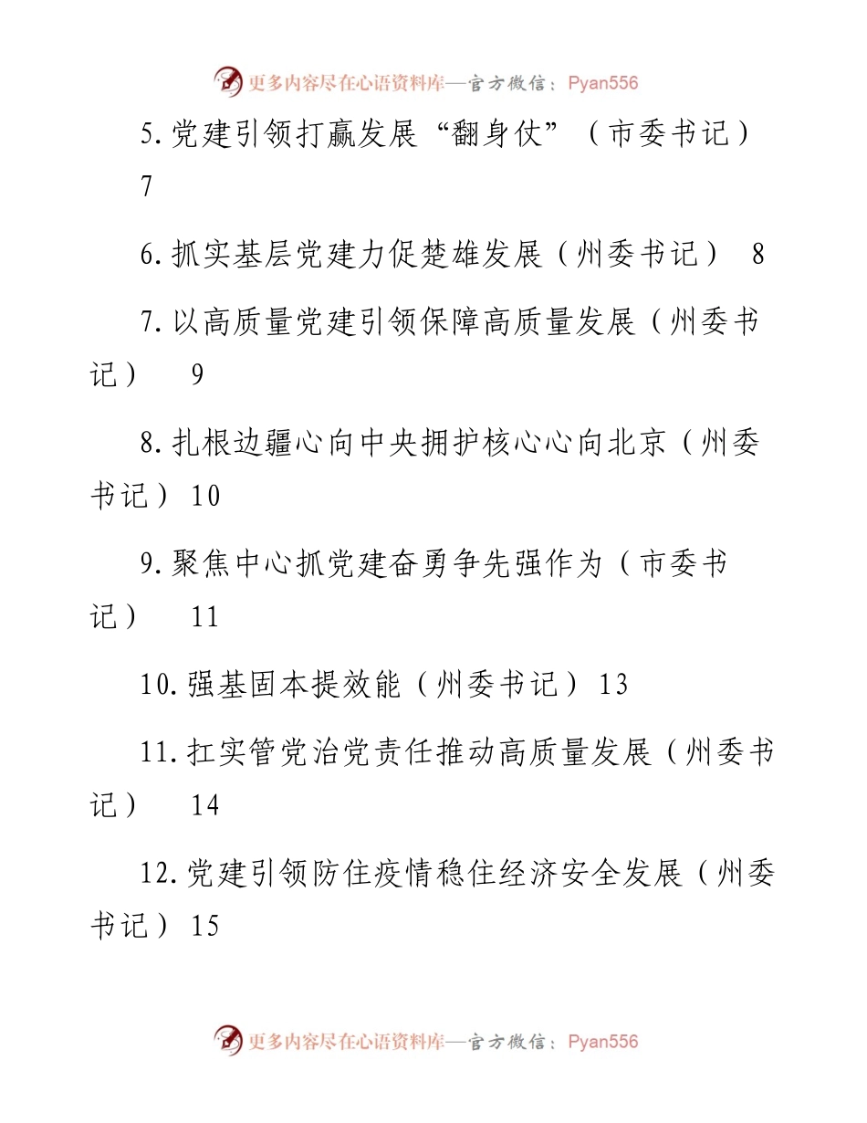 党委（党组）书记抓基层党建工作述职报告汇编（13篇） (2).docx_第2页