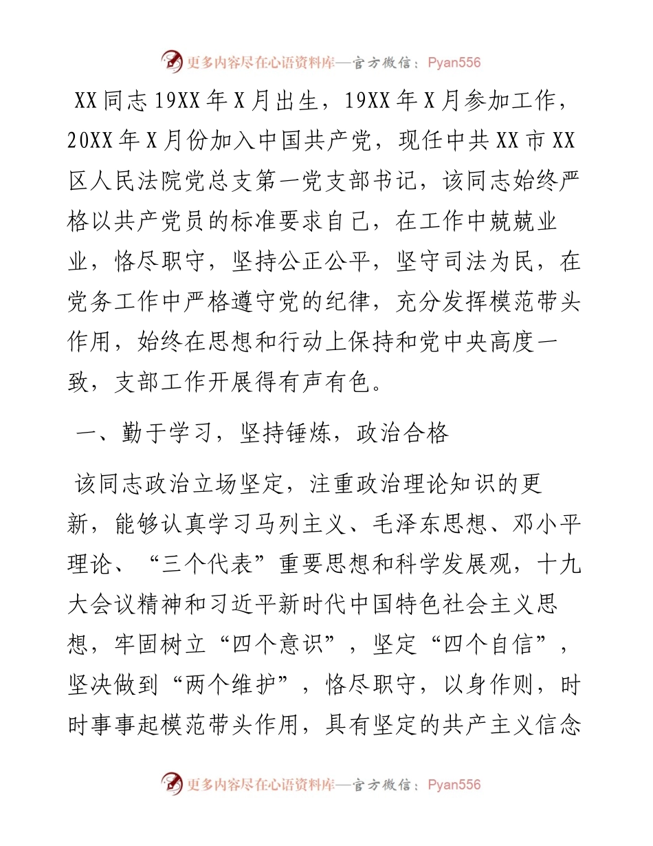 优秀党务工作者先进事迹材料（法院）.docx_第1页
