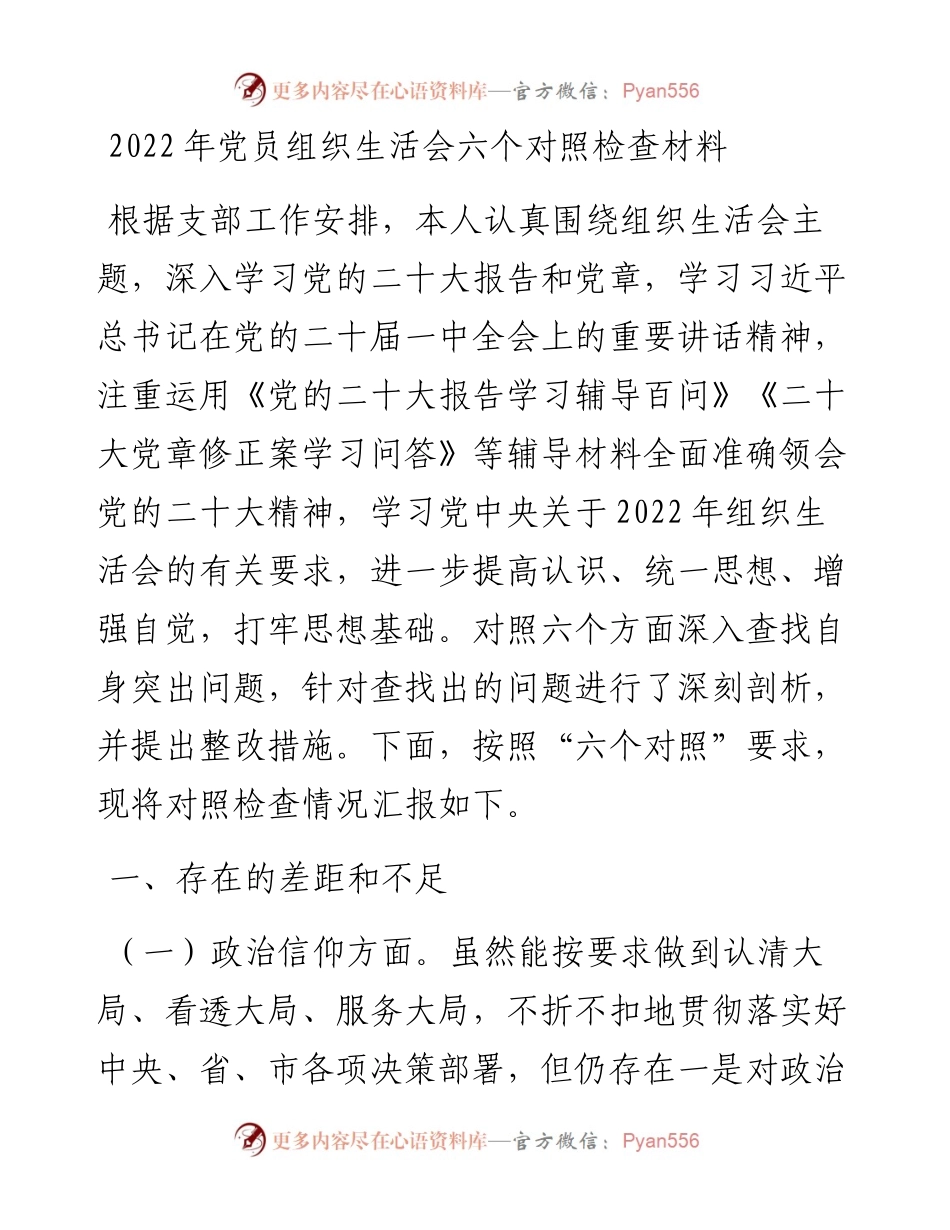 党员组织生活会六个对照检查材料.docx_第1页
