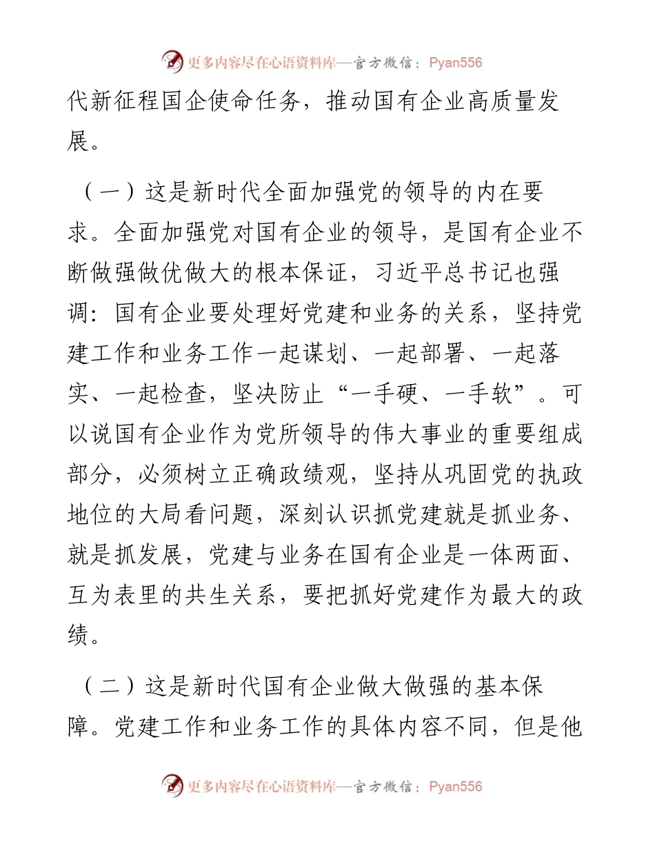 专题党课：国有企业党建与业务深度融合的实践路径.docx_第2页