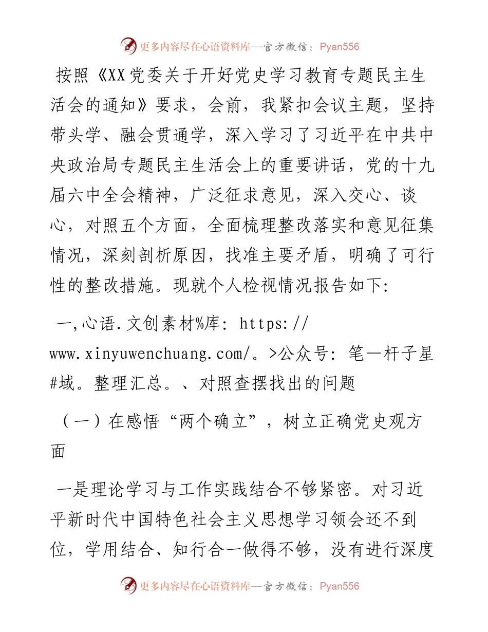 党史学习教育专题民主生活会领导班子成员个人对照检查材料.docx_第1页