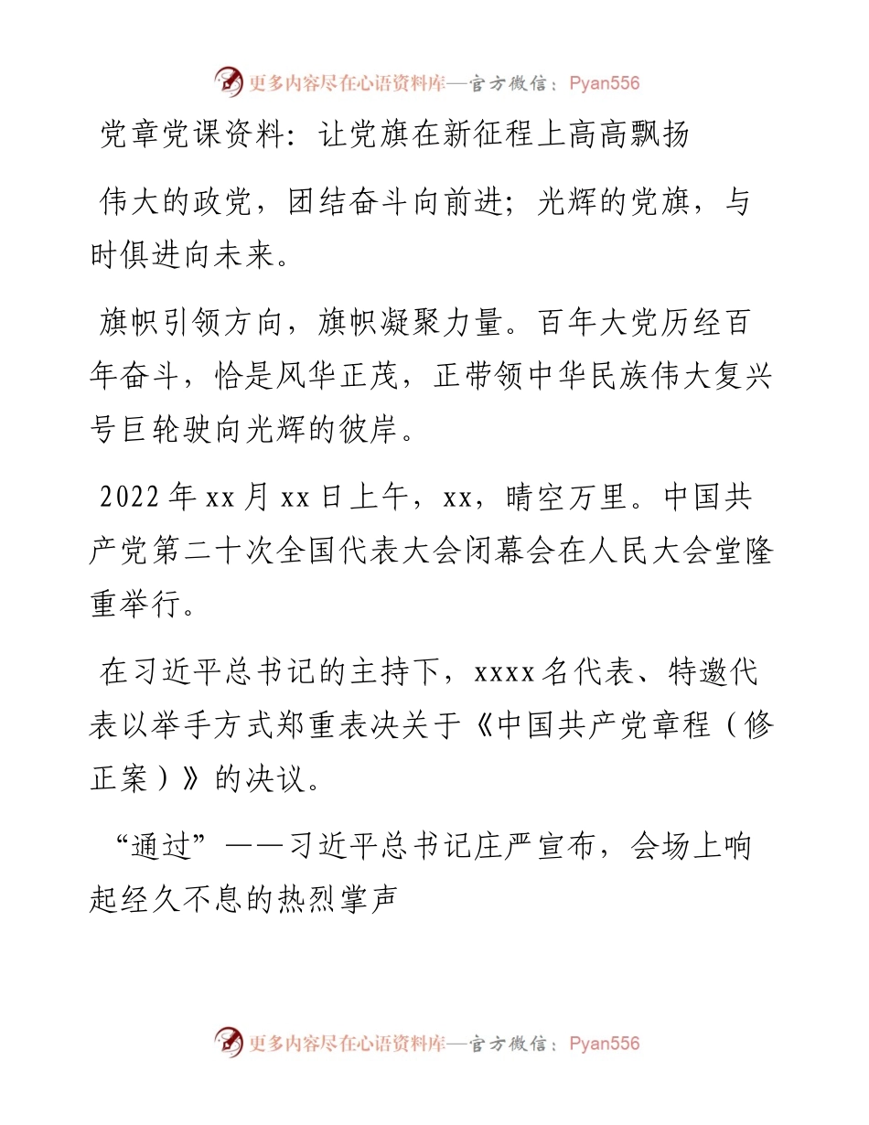 党章党课：让党旗在新征程上高高飘扬.docx_第1页