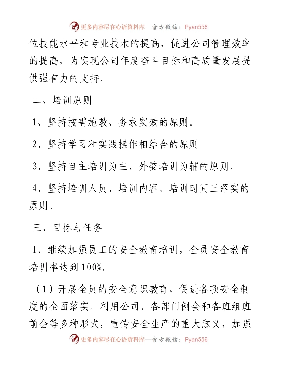 企业员工教育培训工作计划.docx_第2页