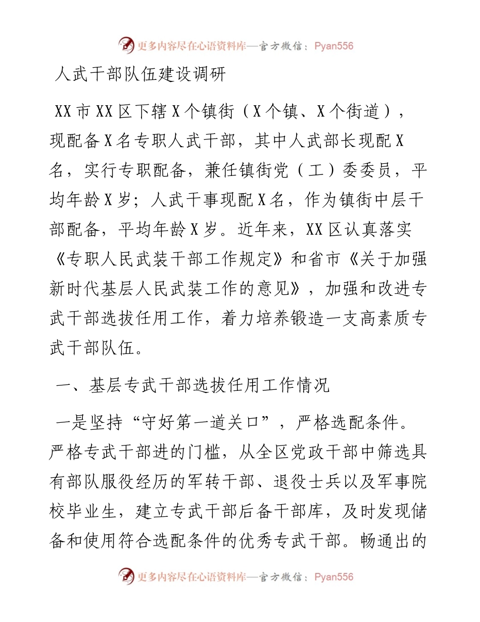 人武干部队伍建设调研.docx_第1页