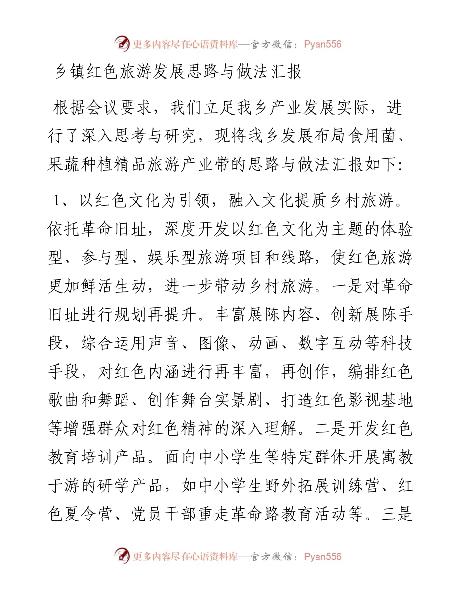 乡镇红色旅游发展思路与做法汇报.docx_第1页