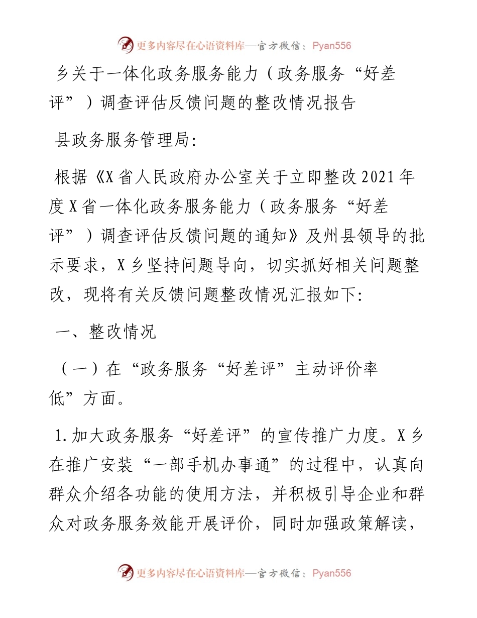 乡关于一体化政务服务能力（政务服务“好差评”）调查评估反馈问题的整改情况报告.docx_第1页