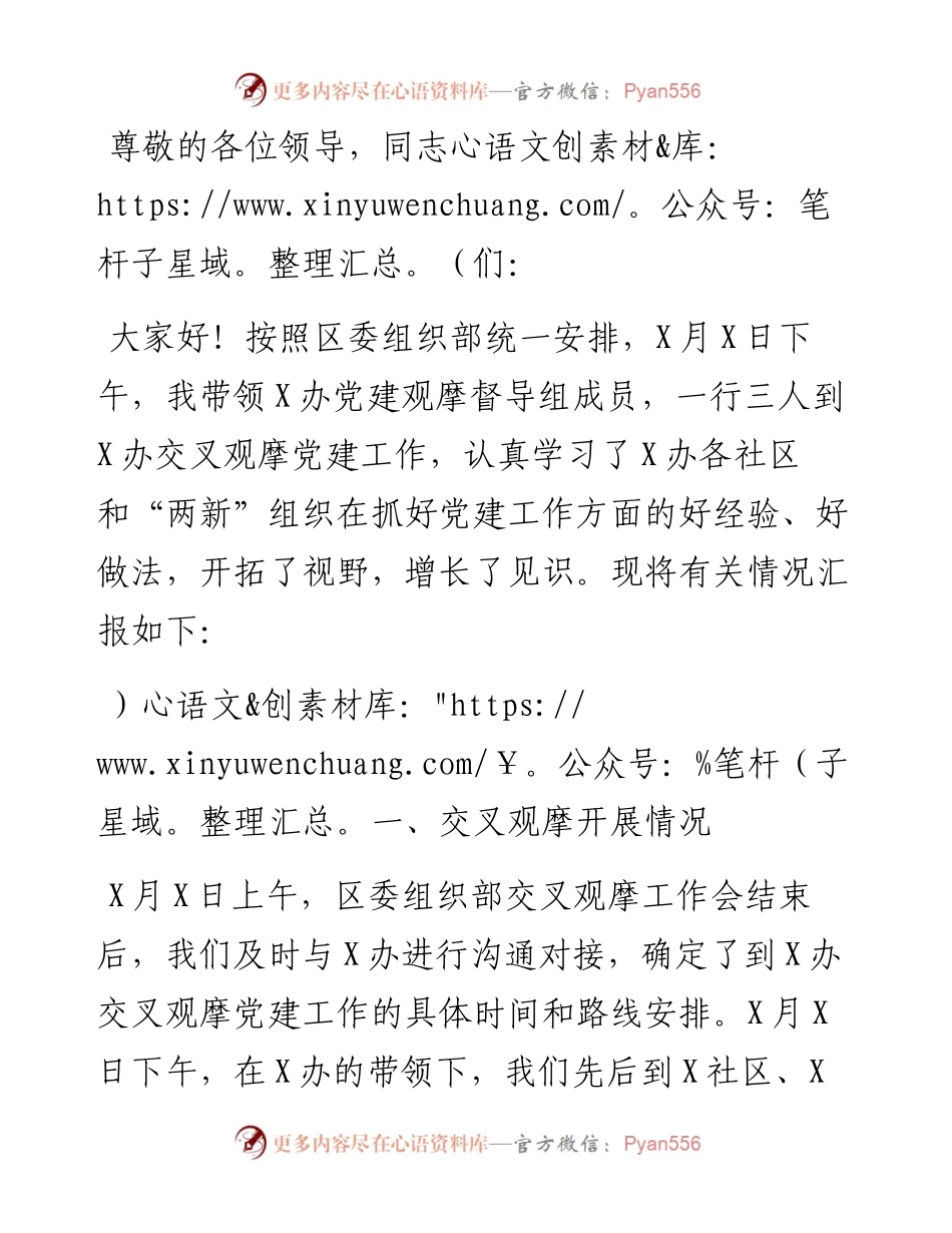党建交叉观摩互评会发言材料.docx_第1页