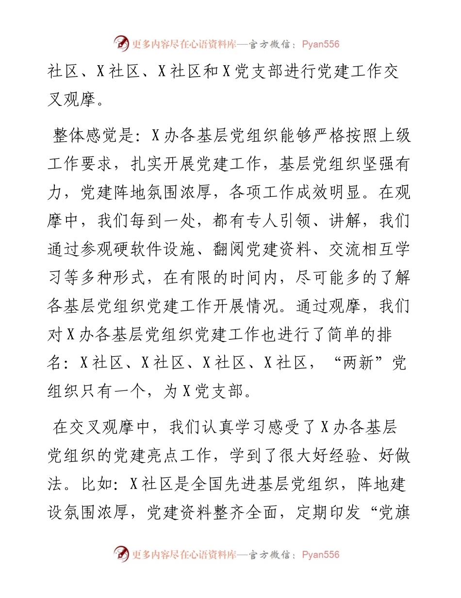 党建交叉观摩互评会发言材料.docx_第2页