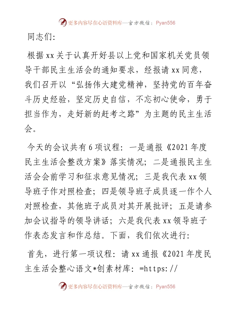 党委书记党史学习教育专题民主生活会主持讲话.docx_第1页