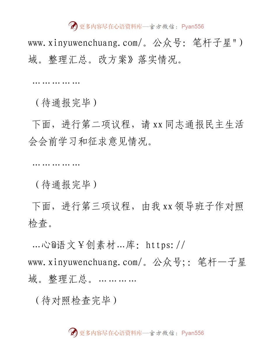 党委书记党史学习教育专题民主生活会主持讲话.docx_第2页