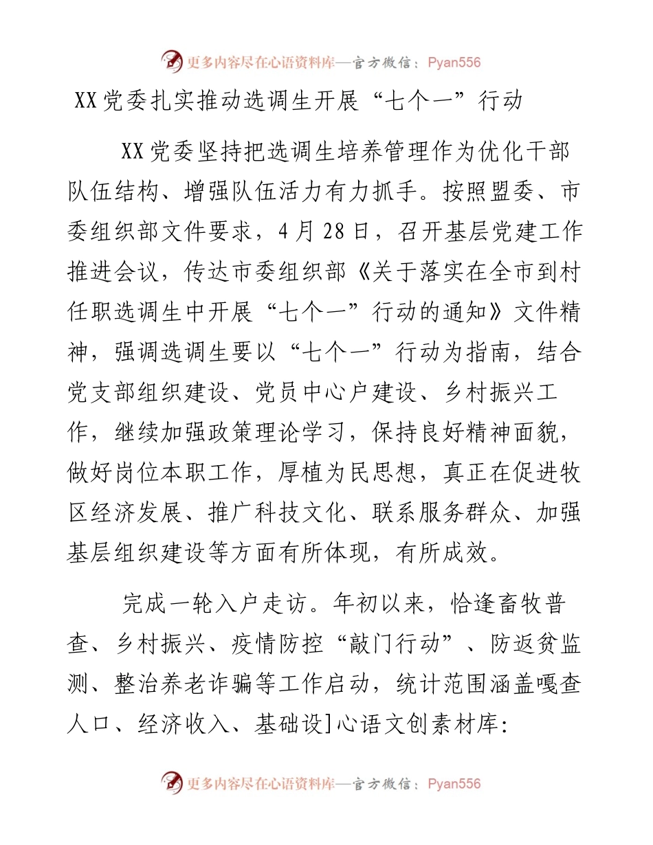 党委扎实推动选调生开展“七个一”行动.docx_第1页