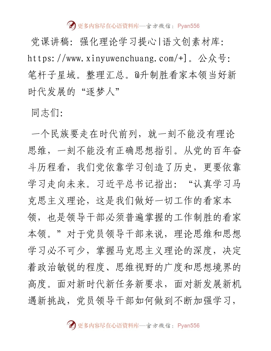 党课讲稿：强化理论学习 提升制胜看家本领 当好新时代发展的“逐梦人”.docx_第1页