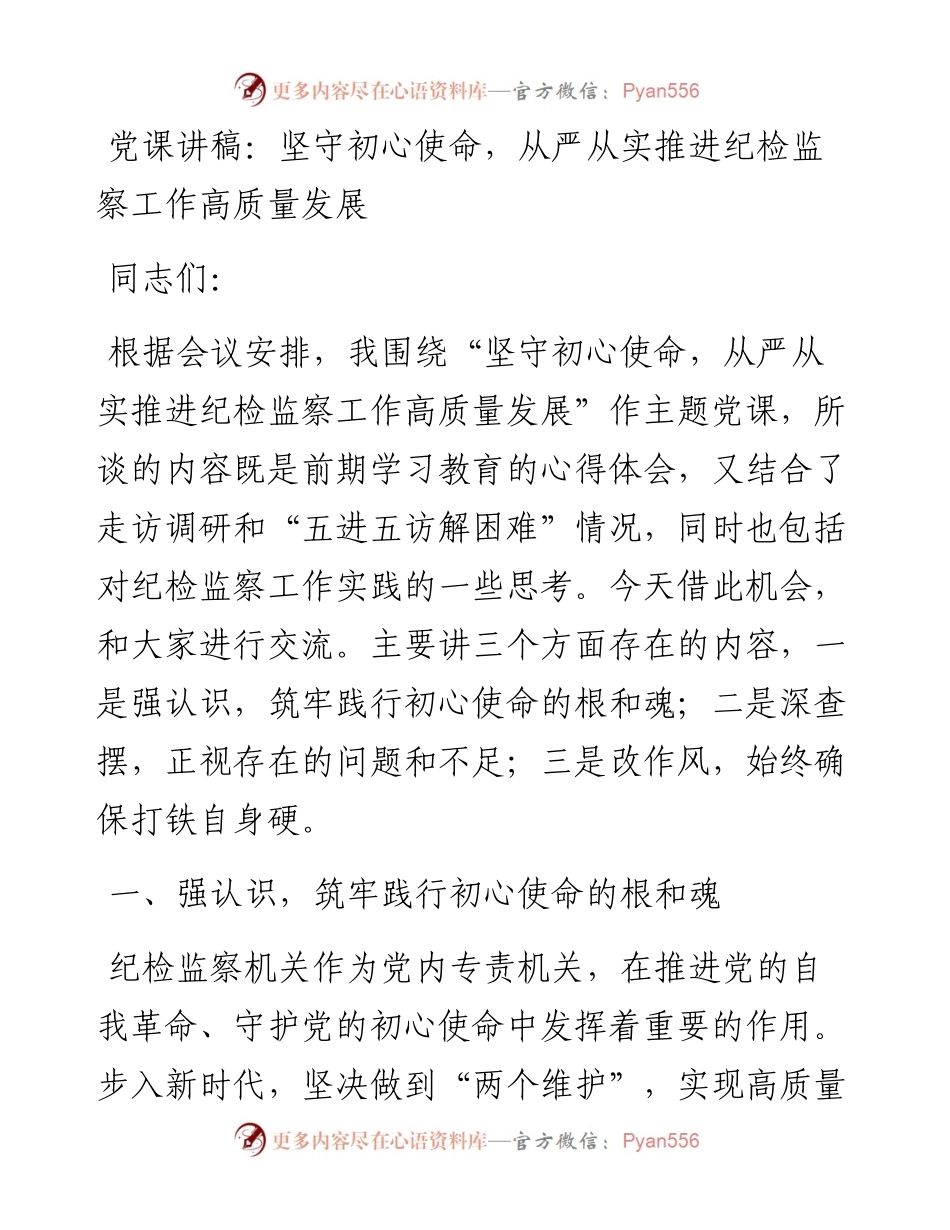 党课讲稿：坚守初心使命，从严从实推进纪检监察工作高质量发展.docx_第1页