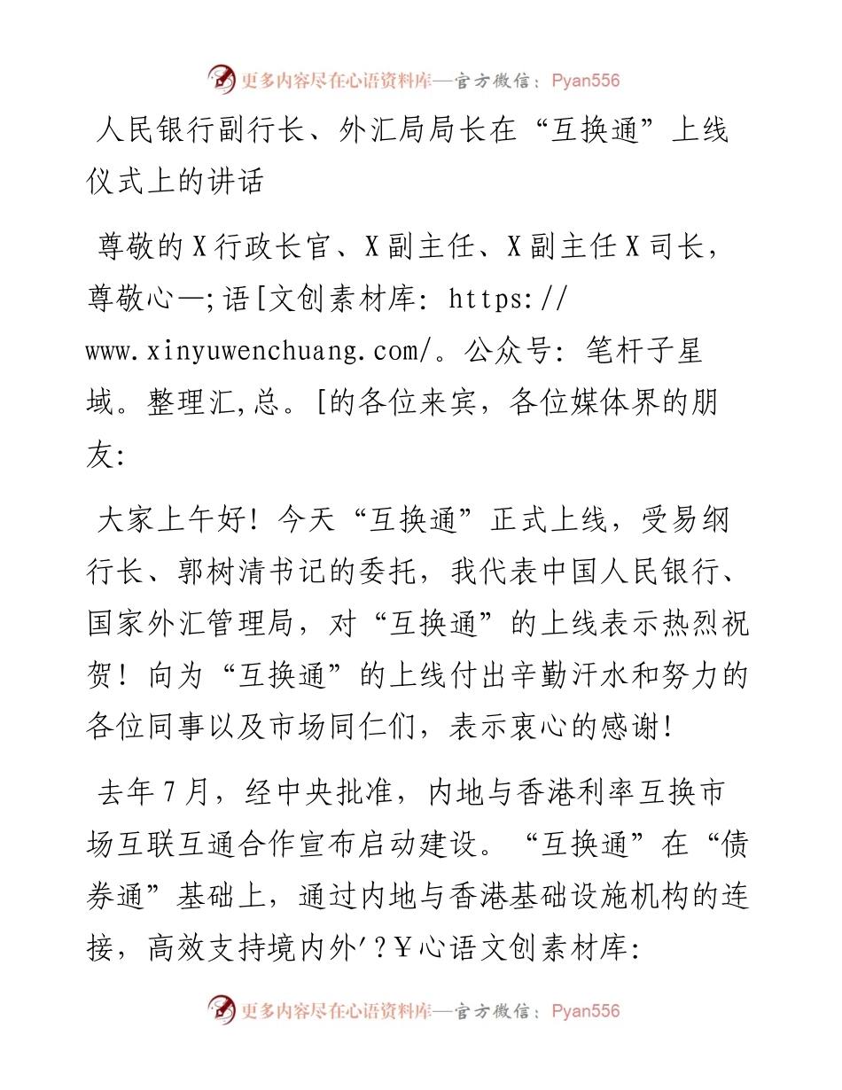人民银行副行长、外汇局局长在“互换通”上线仪式上的讲话.docx_第1页