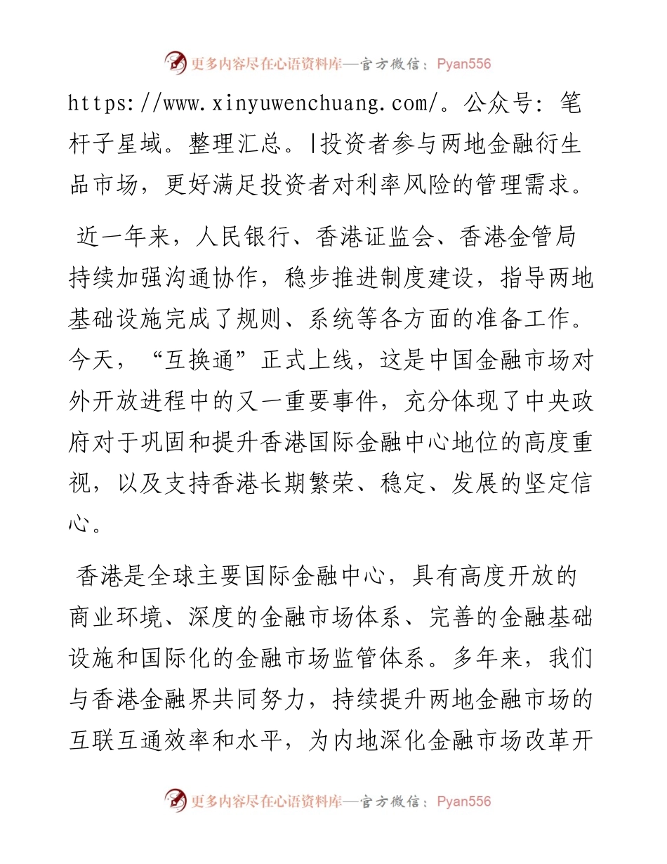 人民银行副行长、外汇局局长在“互换通”上线仪式上的讲话.docx_第2页