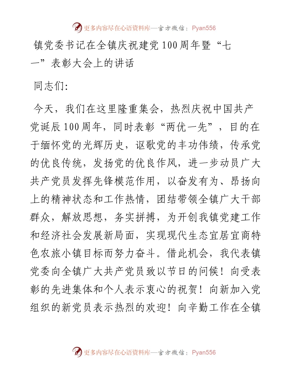 乡镇庆祝建党100周年暨“七一”表彰大会上的讲话.docx_第1页