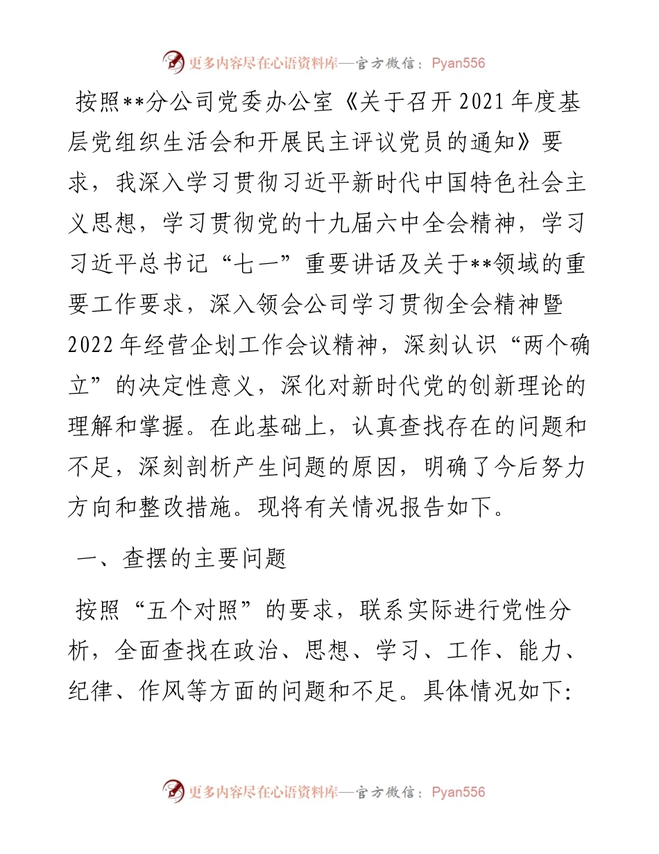 企业党员干部度组织生活会个人对照检查材料（五个对照）.docx_第1页